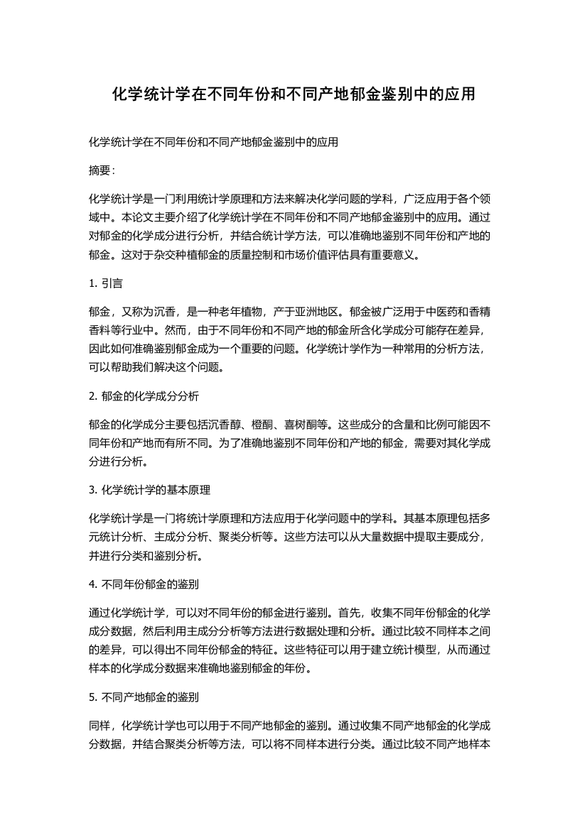 化学统计学在不同年份和不同产地郁金鉴别中的应用