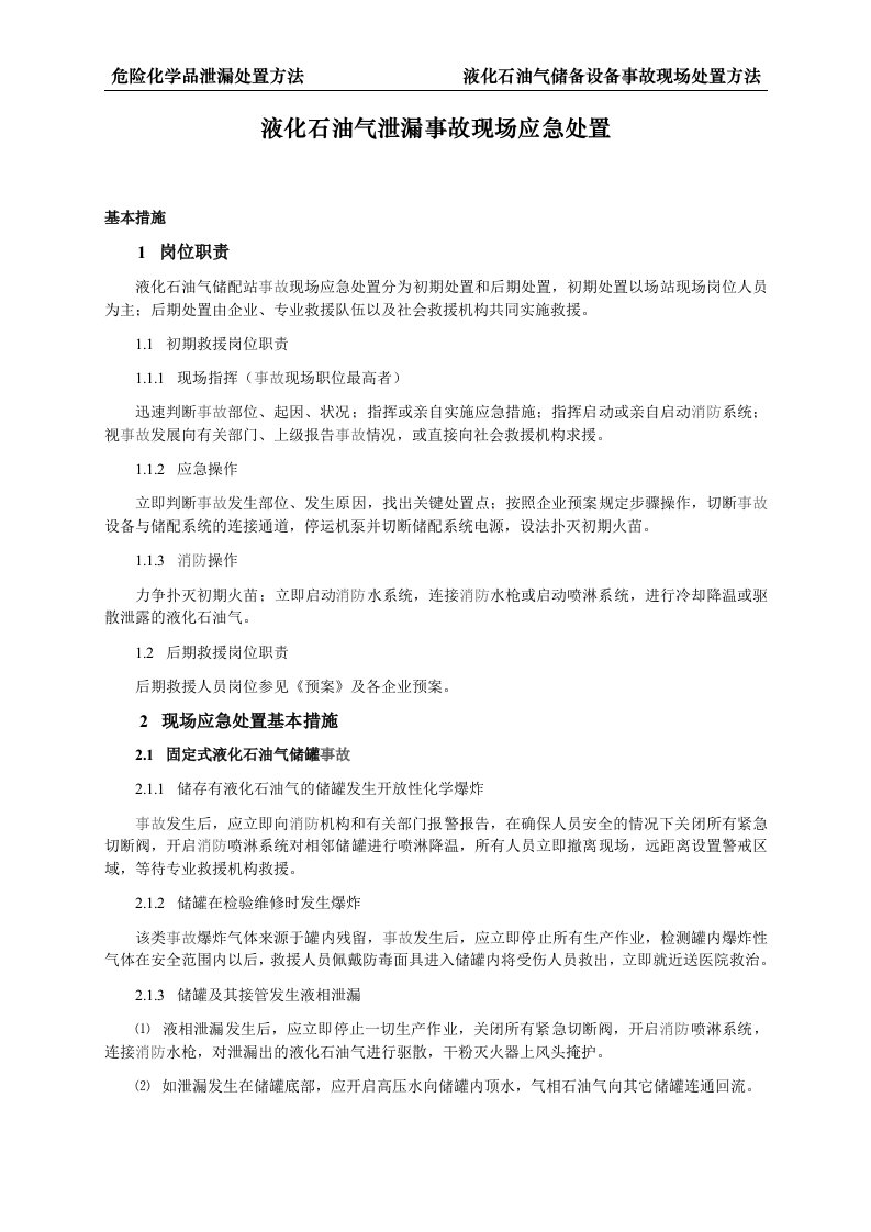 9.液化石油气泄漏事故现场应急处置方法