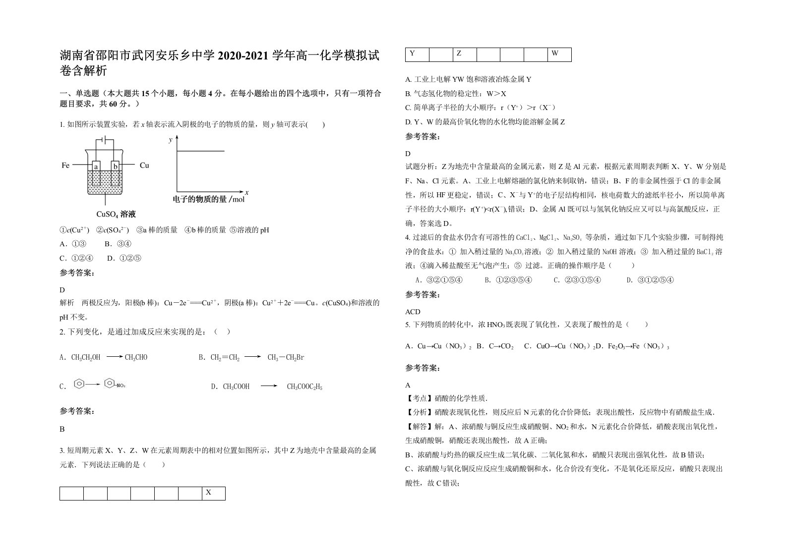 湖南省邵阳市武冈安乐乡中学2020-2021学年高一化学模拟试卷含解析