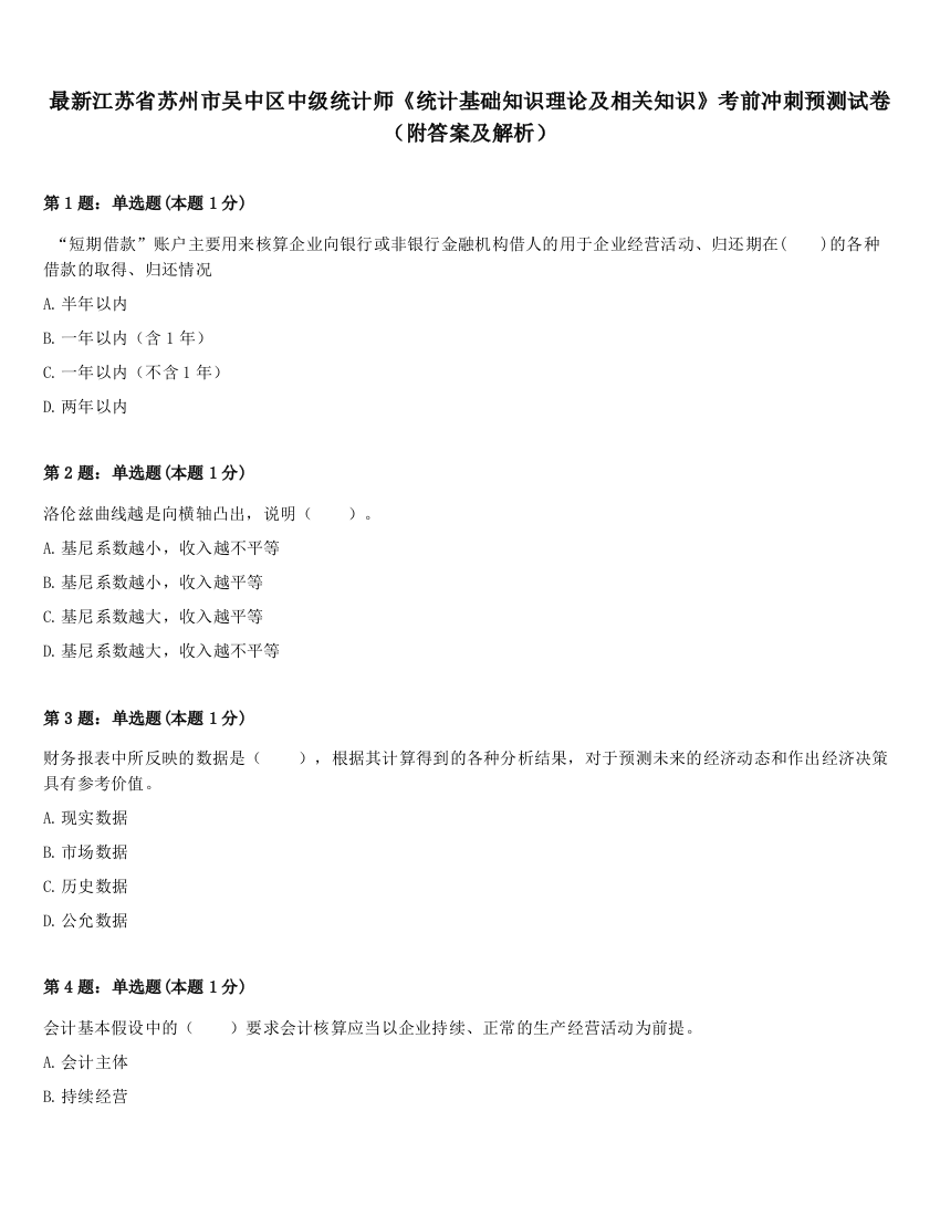 最新江苏省苏州市吴中区中级统计师《统计基础知识理论及相关知识》考前冲刺预测试卷（附答案及解析）