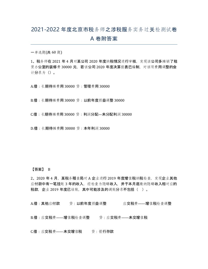 2021-2022年度北京市税务师之涉税服务实务过关检测试卷A卷附答案