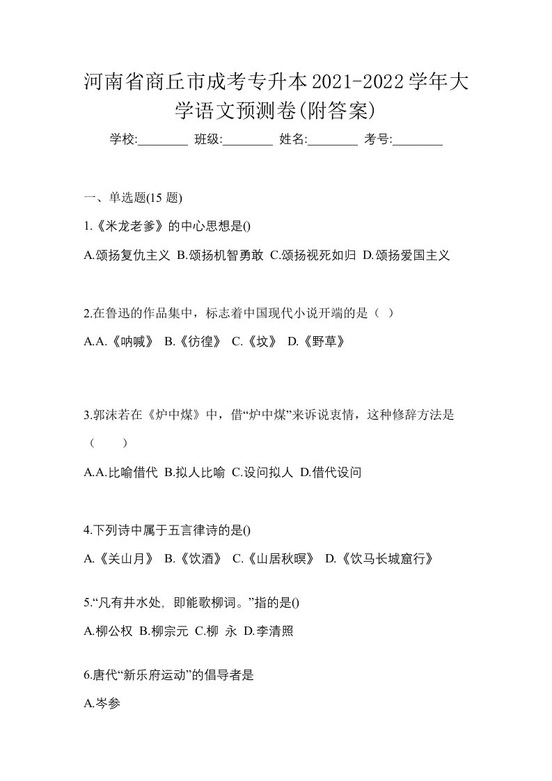 河南省商丘市成考专升本2021-2022学年大学语文预测卷附答案