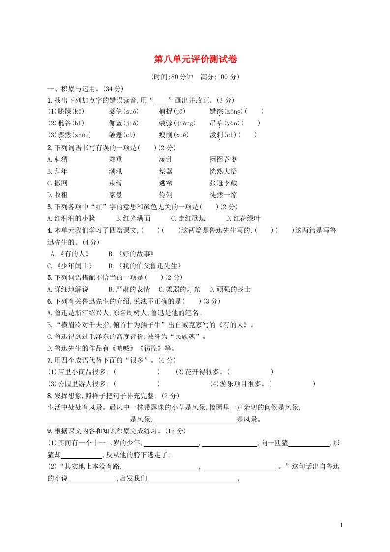 2022六年级语文上册第八单元评价测试卷新人教版