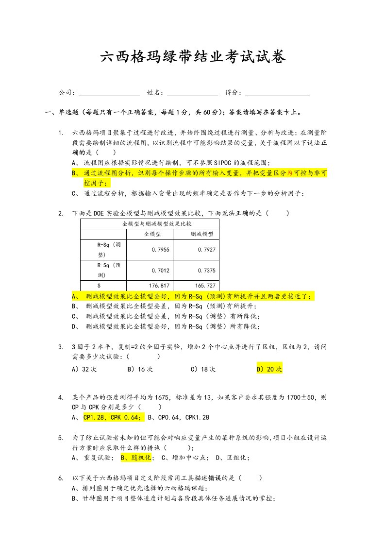 六西格玛绿带考试模拟试卷