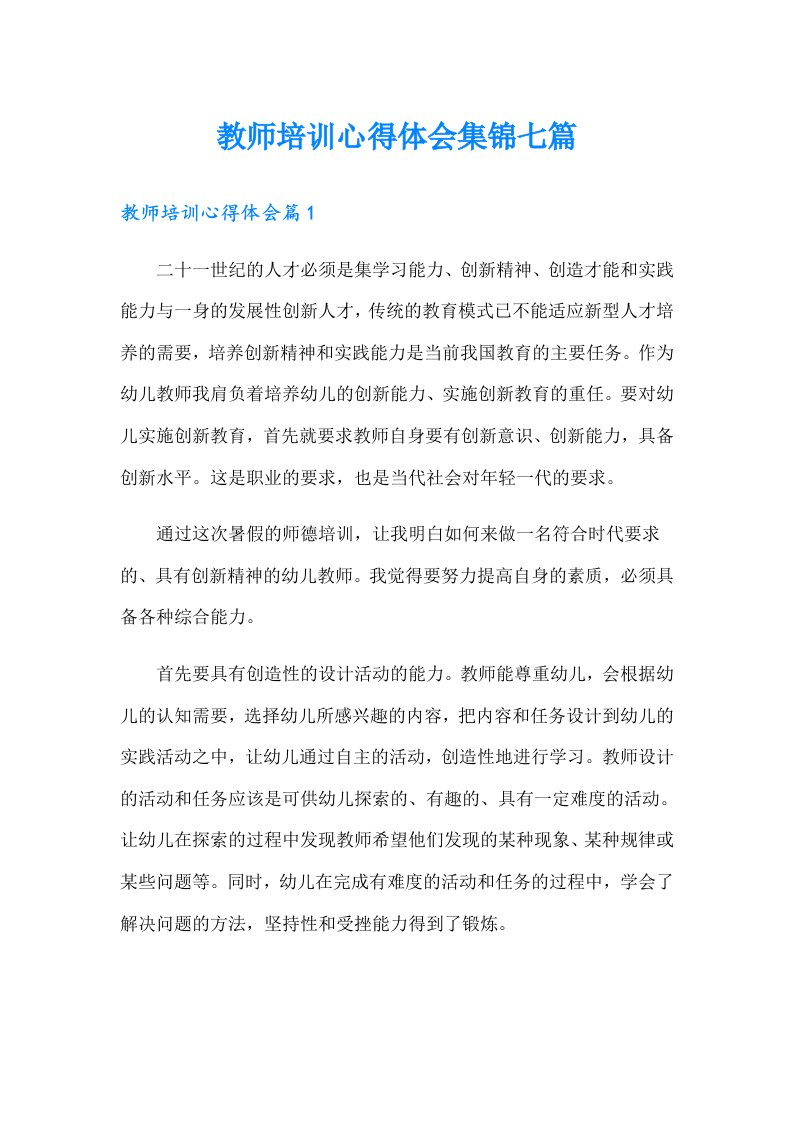 （汇编）教师培训心得体会集锦七篇