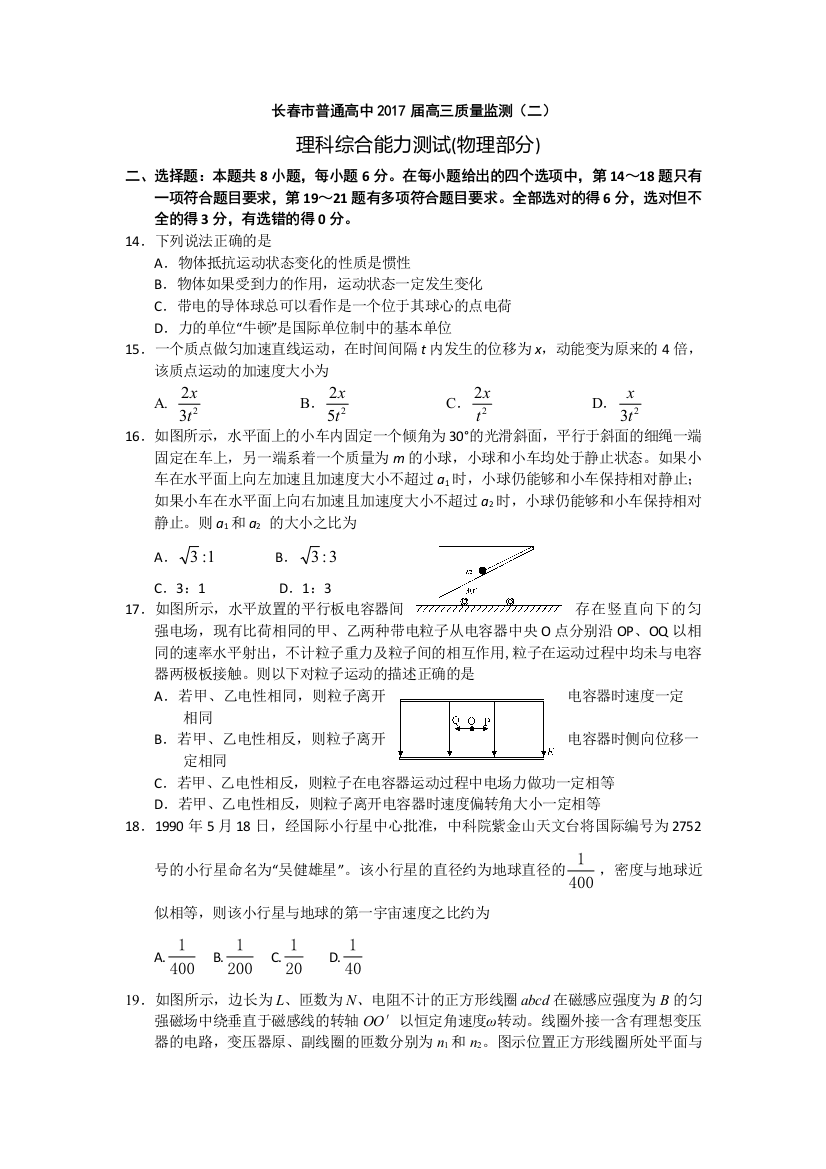 吉林省长春市高三第二次质量监测理综物理试题Word版含解析