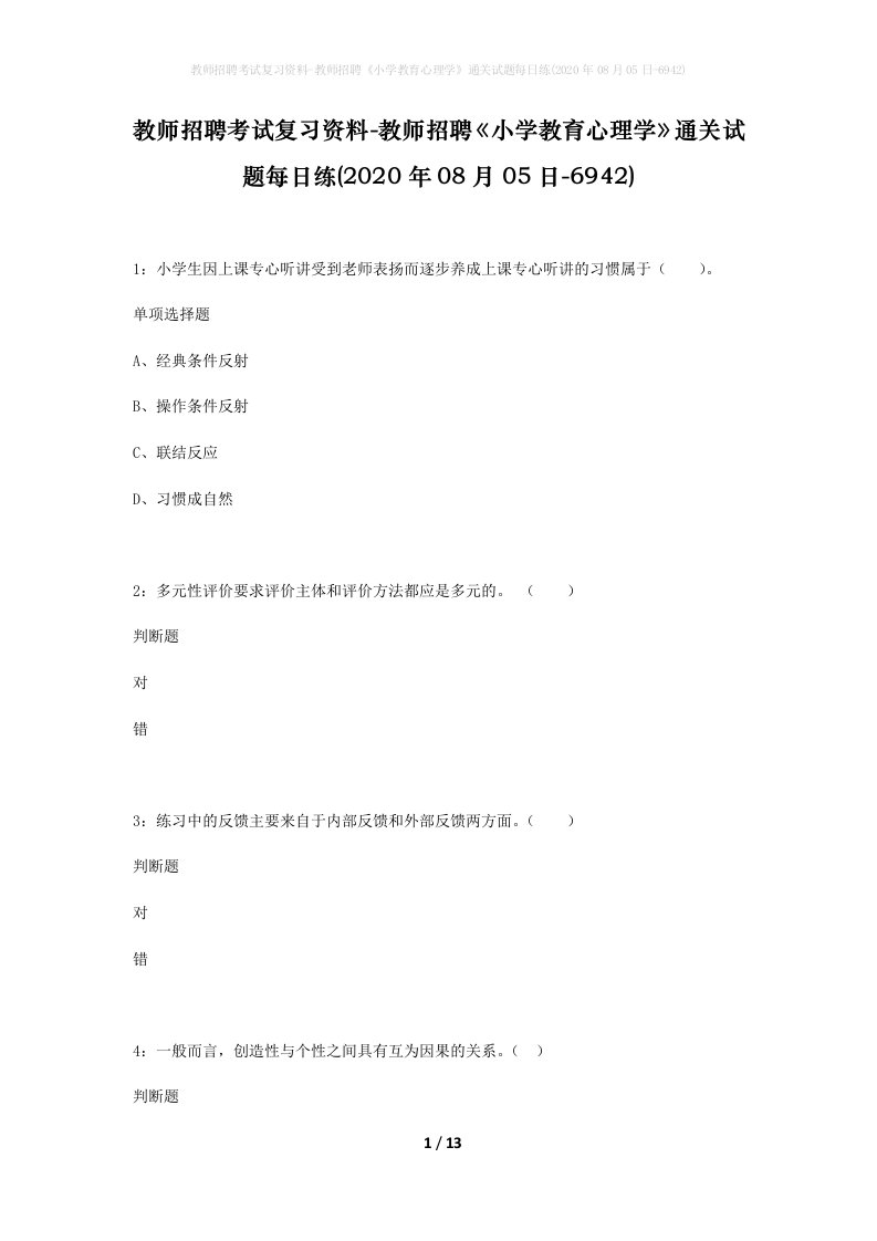 教师招聘考试复习资料-教师招聘小学教育心理学通关试题每日练2020年08月05日-6942