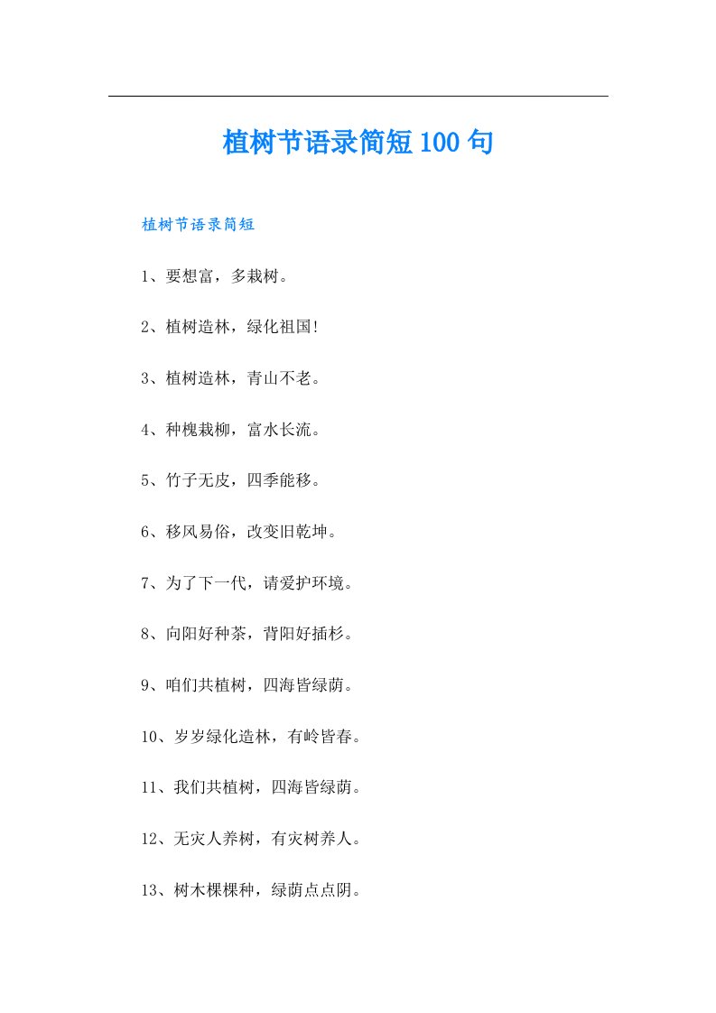 植树节语录简短100句