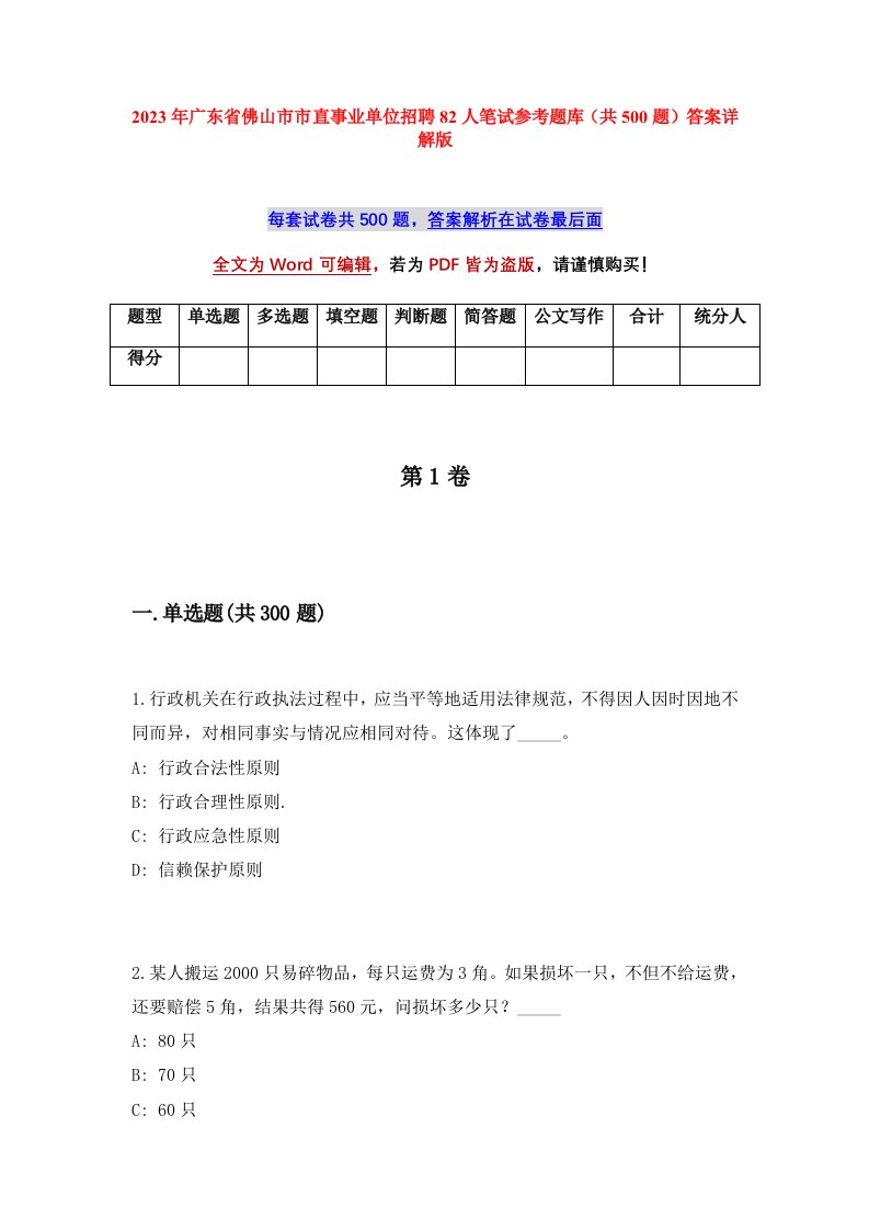 2023年广东省佛山市市直事业单位招聘82人笔试参考题库共500题答案详解版