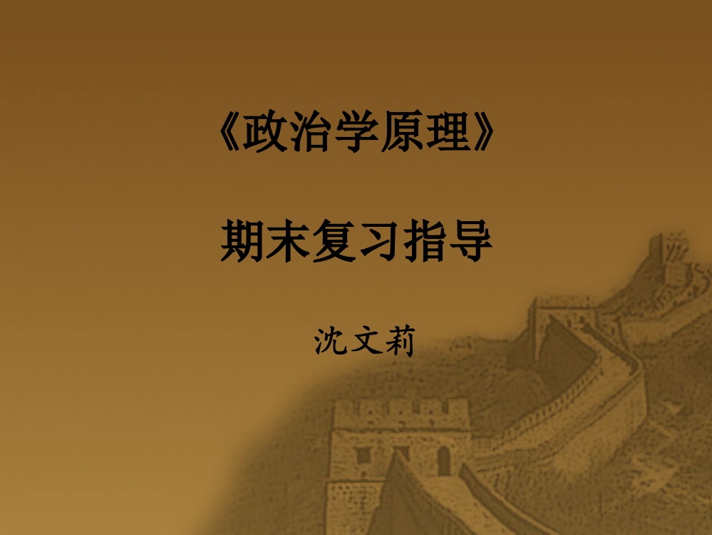 《政治学原理》