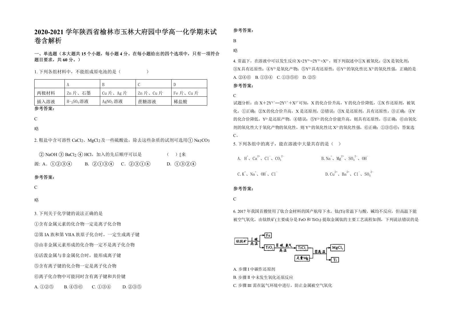 2020-2021学年陕西省榆林市玉林大府园中学高一化学期末试卷含解析