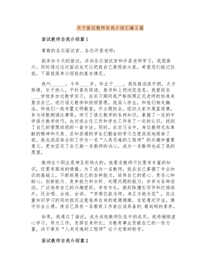 关于面试教师自我介绍汇编5篇