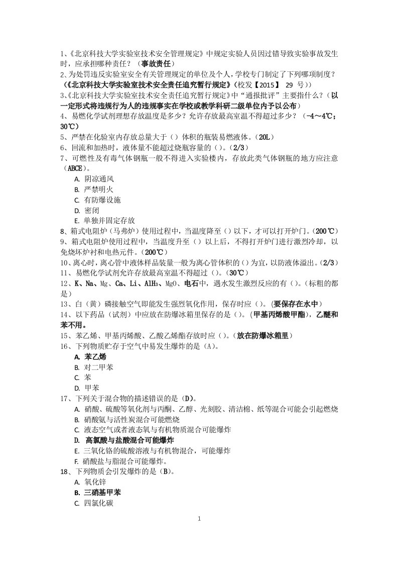 北京科技大学实验室安全复习资料精华版