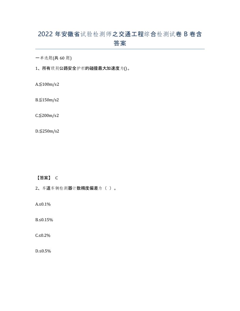 2022年安徽省试验检测师之交通工程综合检测试卷卷含答案