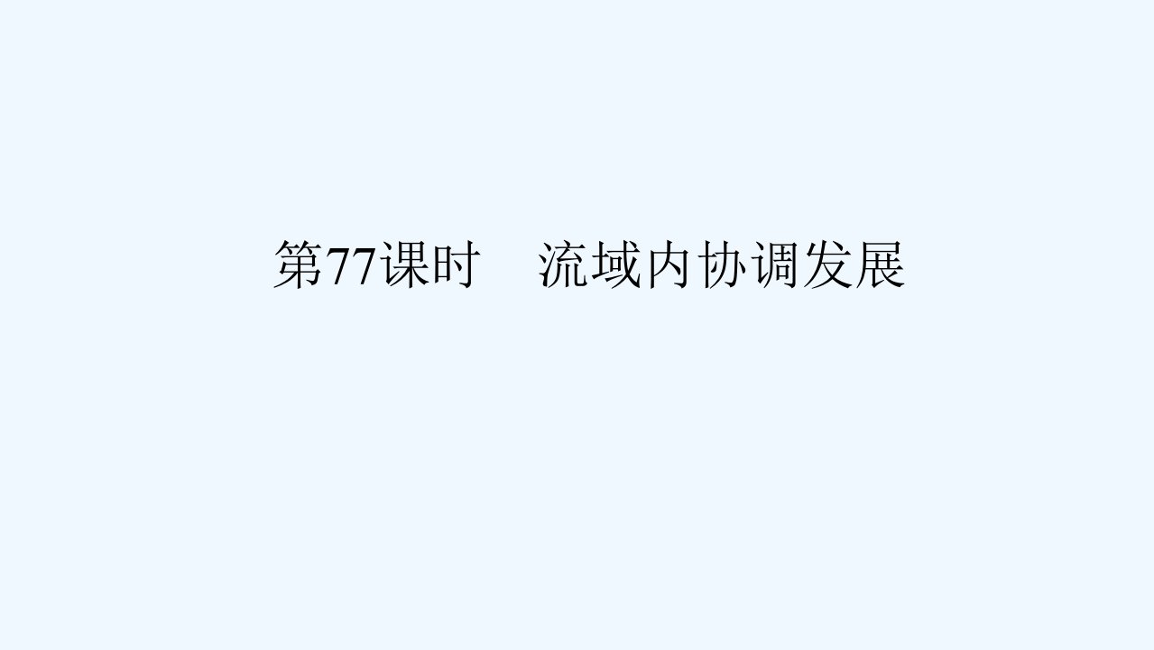 2024版新教材高考地理全程一轮总复习第三部分区域发展第十九章区际联系与区域协调发展第77课时流域内协调发展课件新人教版