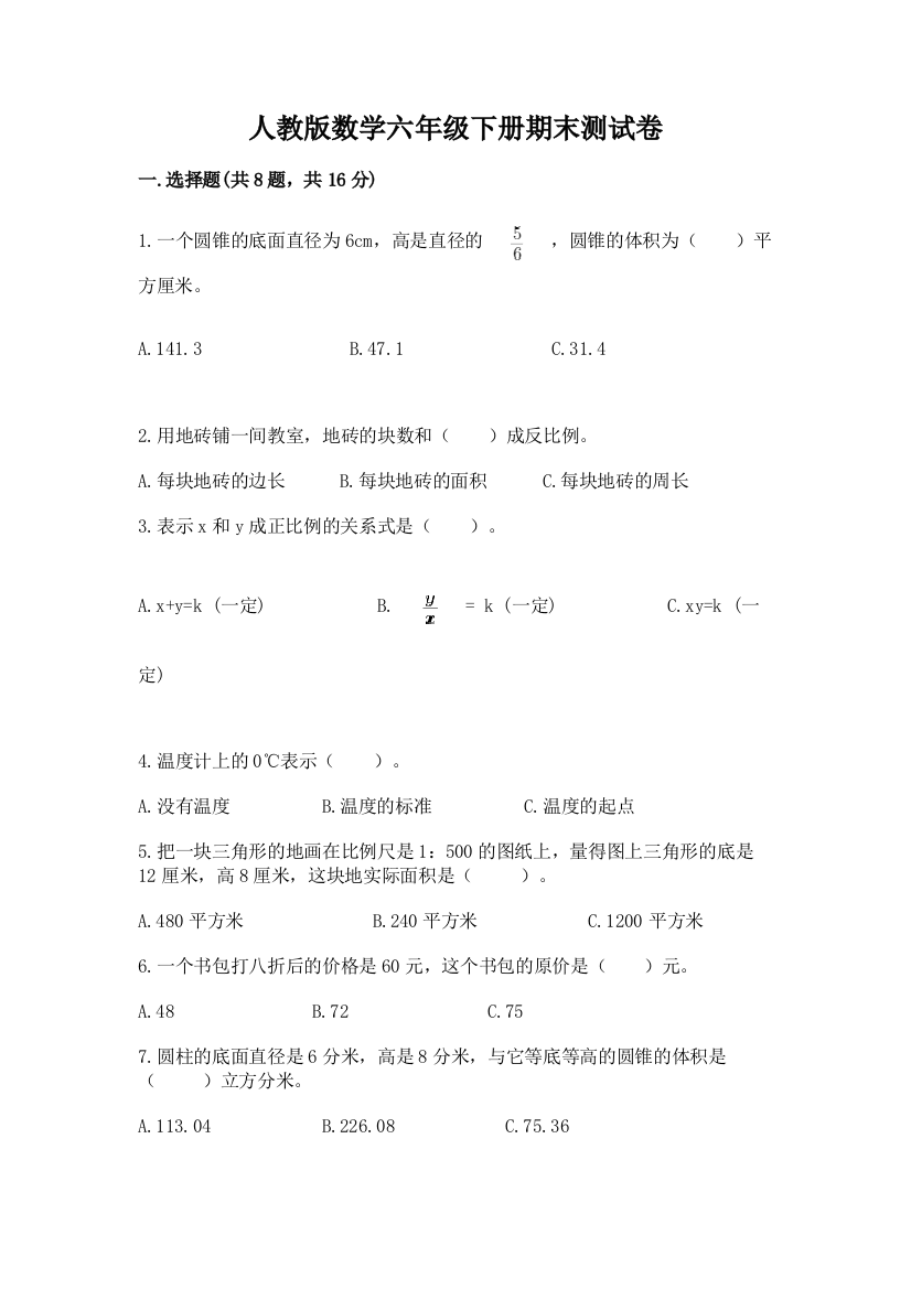 人教版数学六年级下册期末测试卷及参考答案【研优卷】