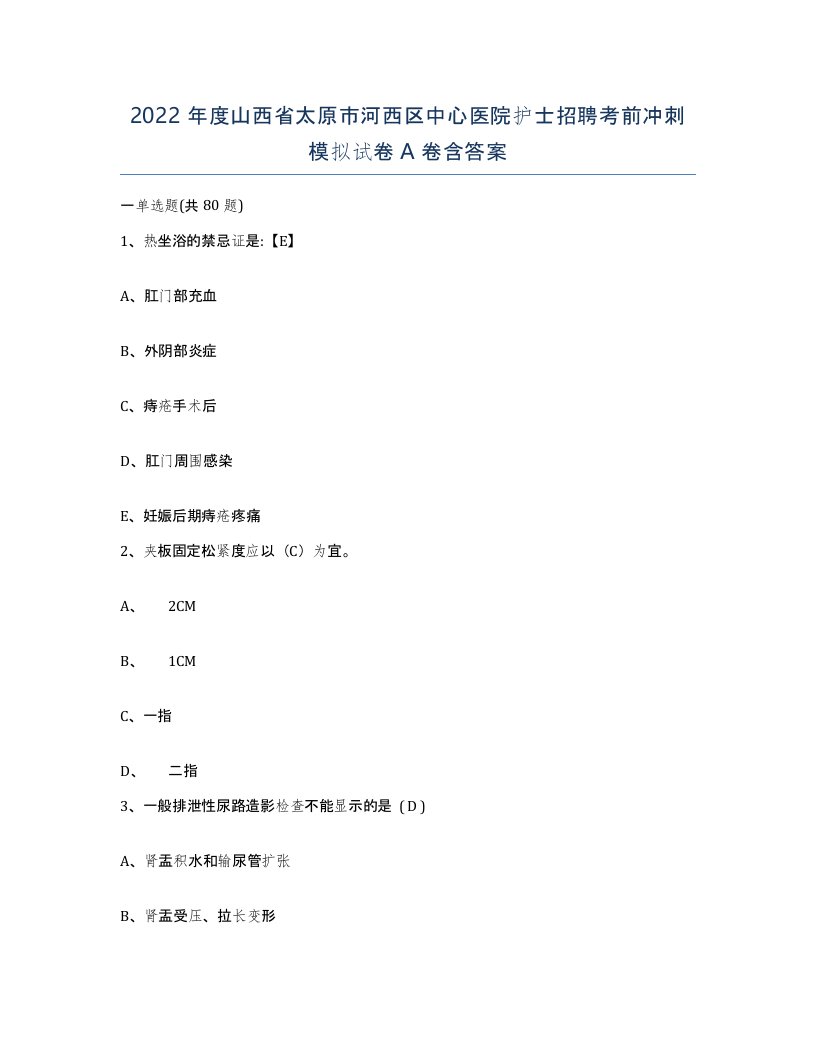 2022年度山西省太原市河西区中心医院护士招聘考前冲刺模拟试卷A卷含答案