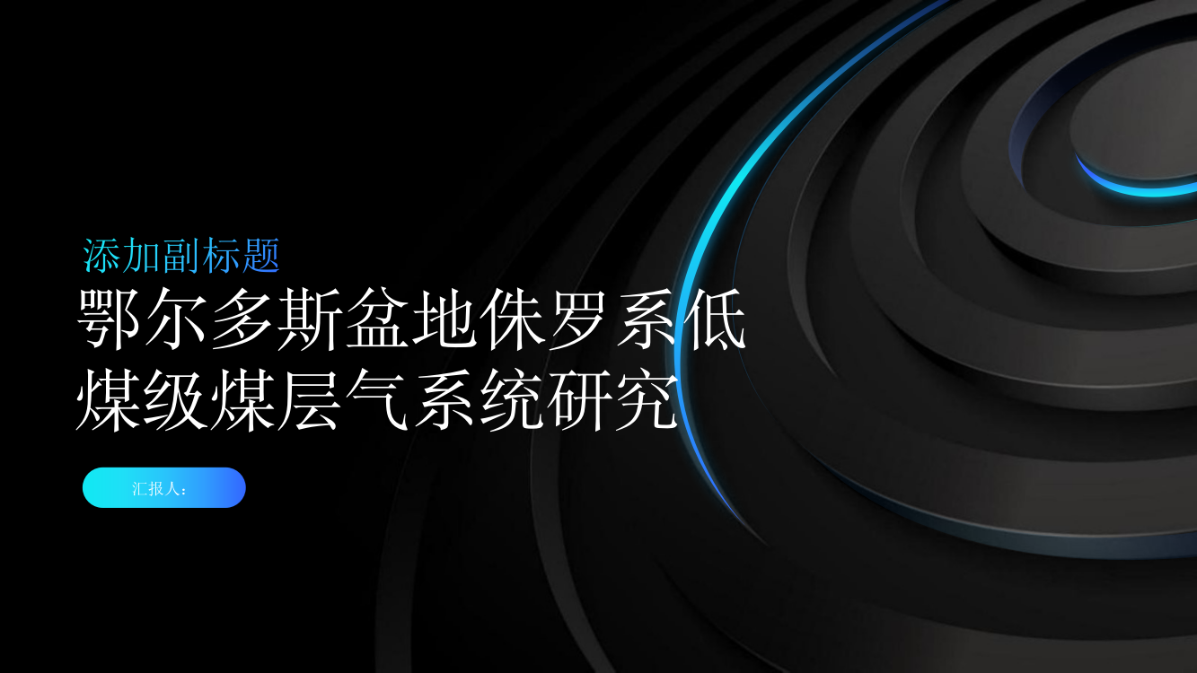 鄂尔多斯盆地侏罗系低煤级煤层气系统研究