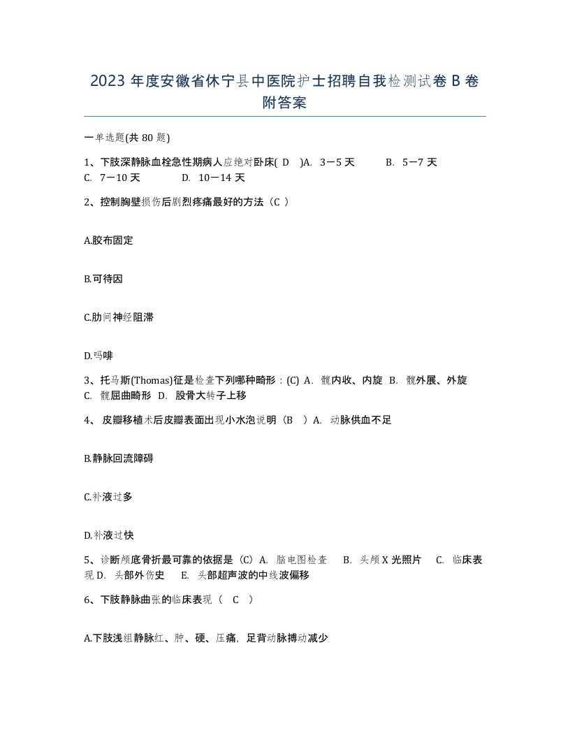 2023年度安徽省休宁县中医院护士招聘自我检测试卷B卷附答案