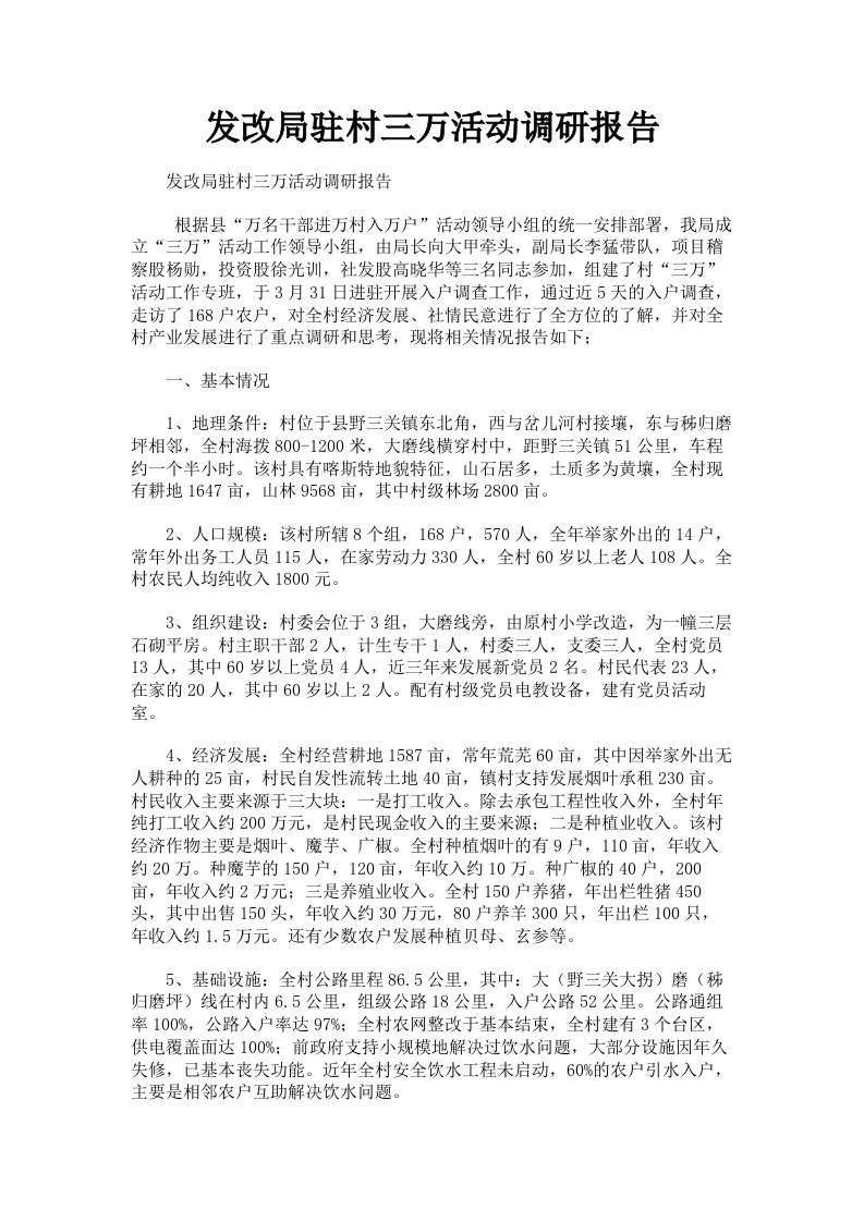 发改局驻村三万活动调研报告