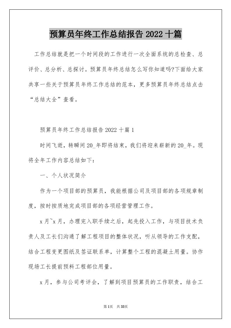 预算员年终工作总结报告2022十篇