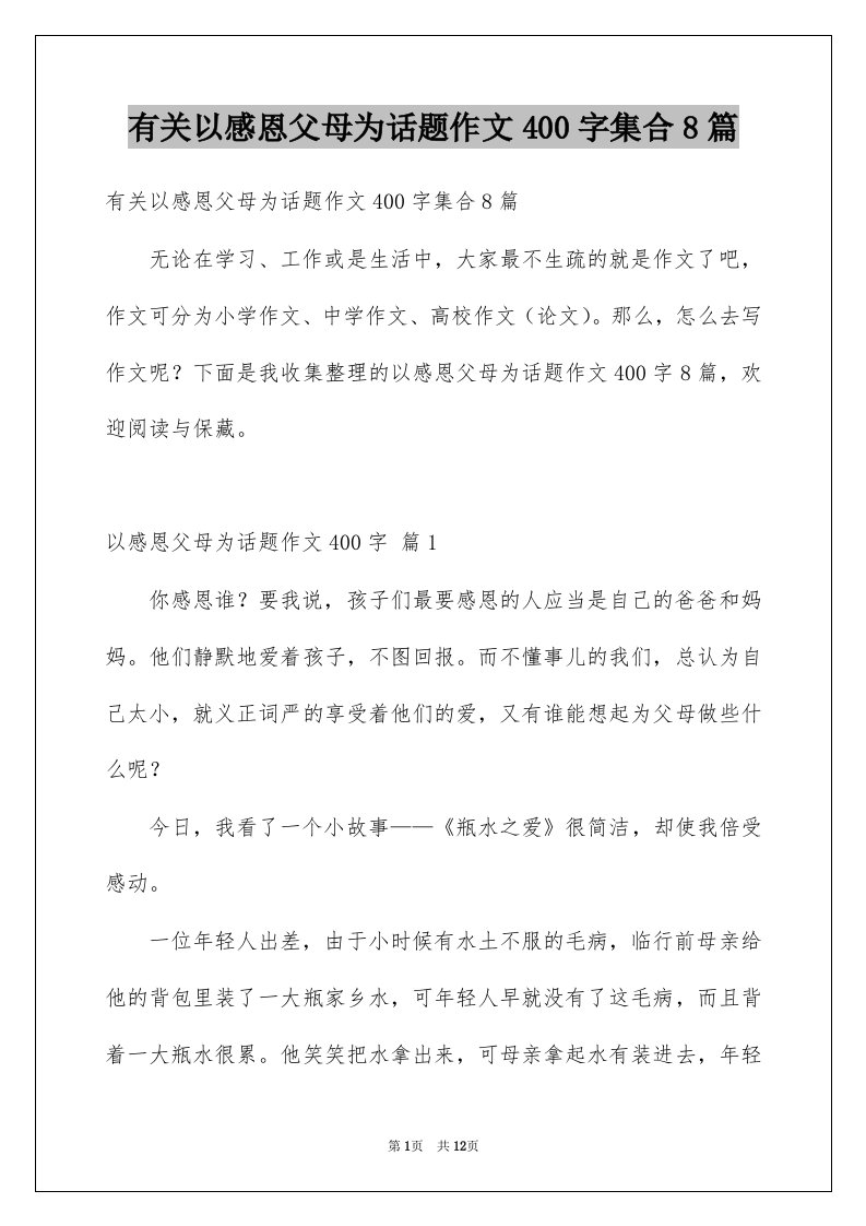 有关以感恩父母为话题作文400字集合8篇