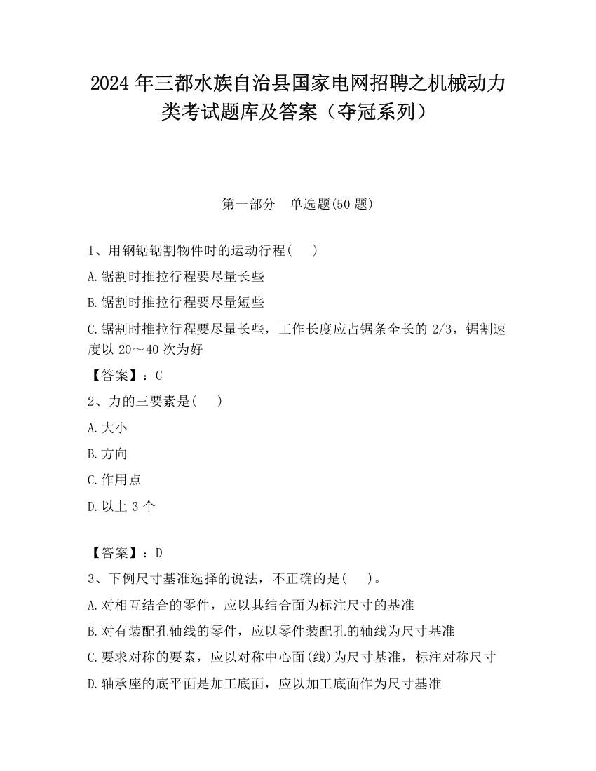 2024年三都水族自治县国家电网招聘之机械动力类考试题库及答案（夺冠系列）