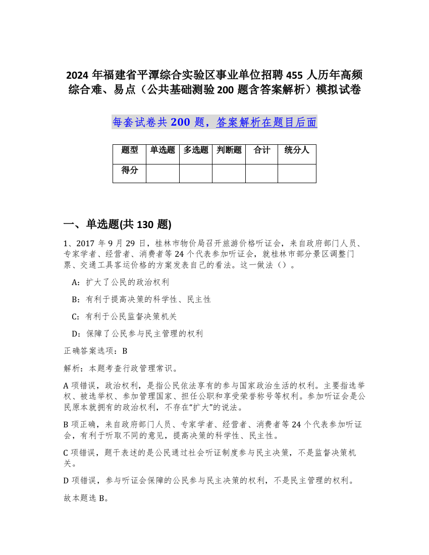 2024年福建省平潭综合实验区事业单位招聘455人历年高频综合难、易点（公共基础测验200题含答案解析）模拟试卷