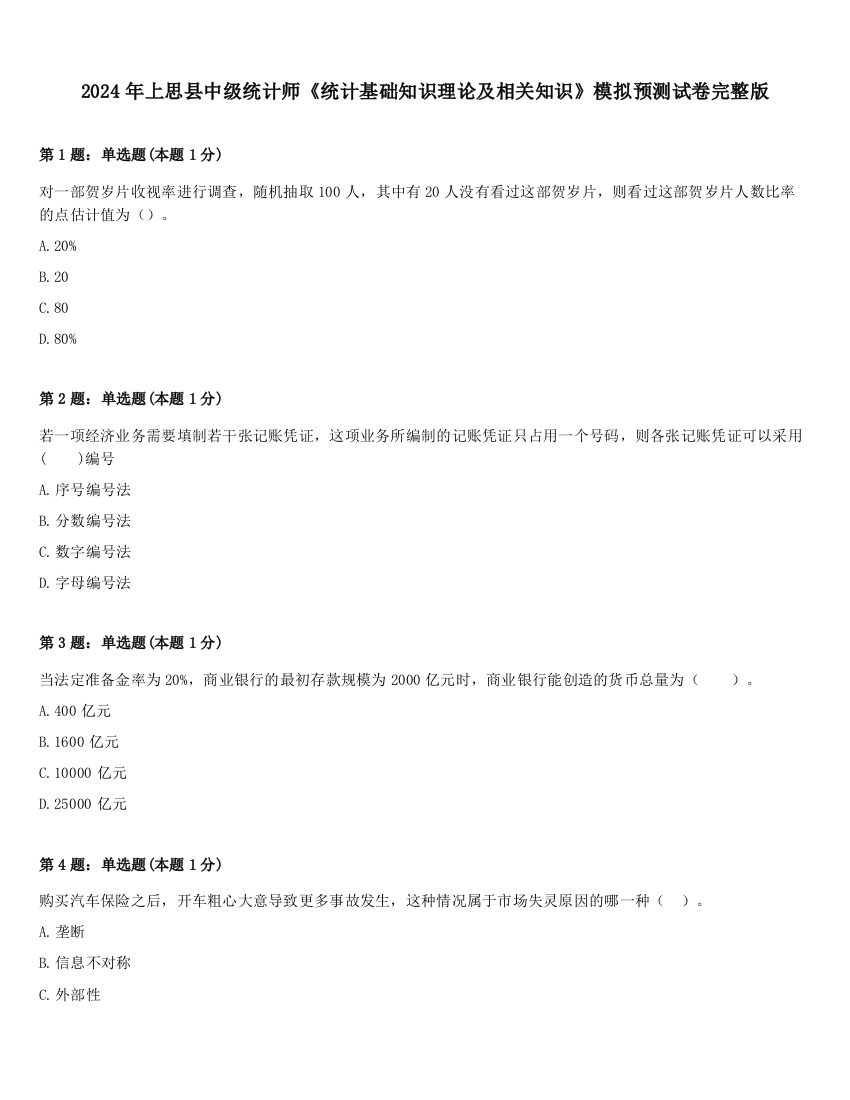 2024年上思县中级统计师《统计基础知识理论及相关知识》模拟预测试卷完整版