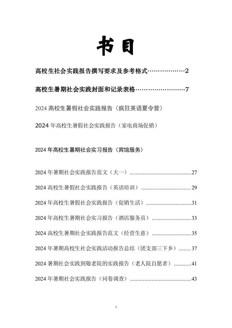 2024年大学生暑期社会实践报告