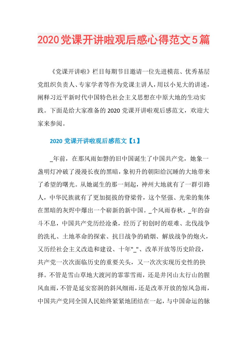 党课开讲啦观后感心得范文5篇