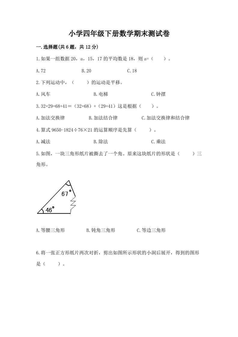 小学四年级下册数学期末测试卷（各地真题）word版