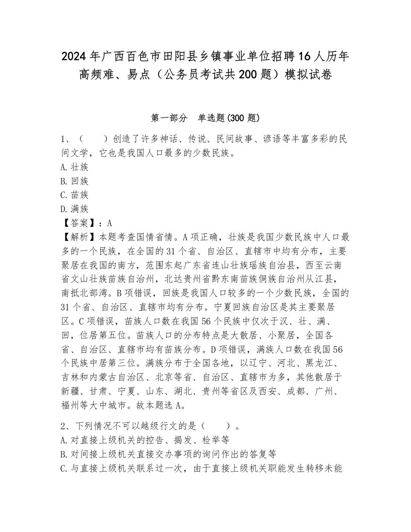 2024年广西百色市田阳县乡镇事业单位招聘16人历年高频难、易点（公务员考试共200题）模拟试卷及答案（考点梳理）