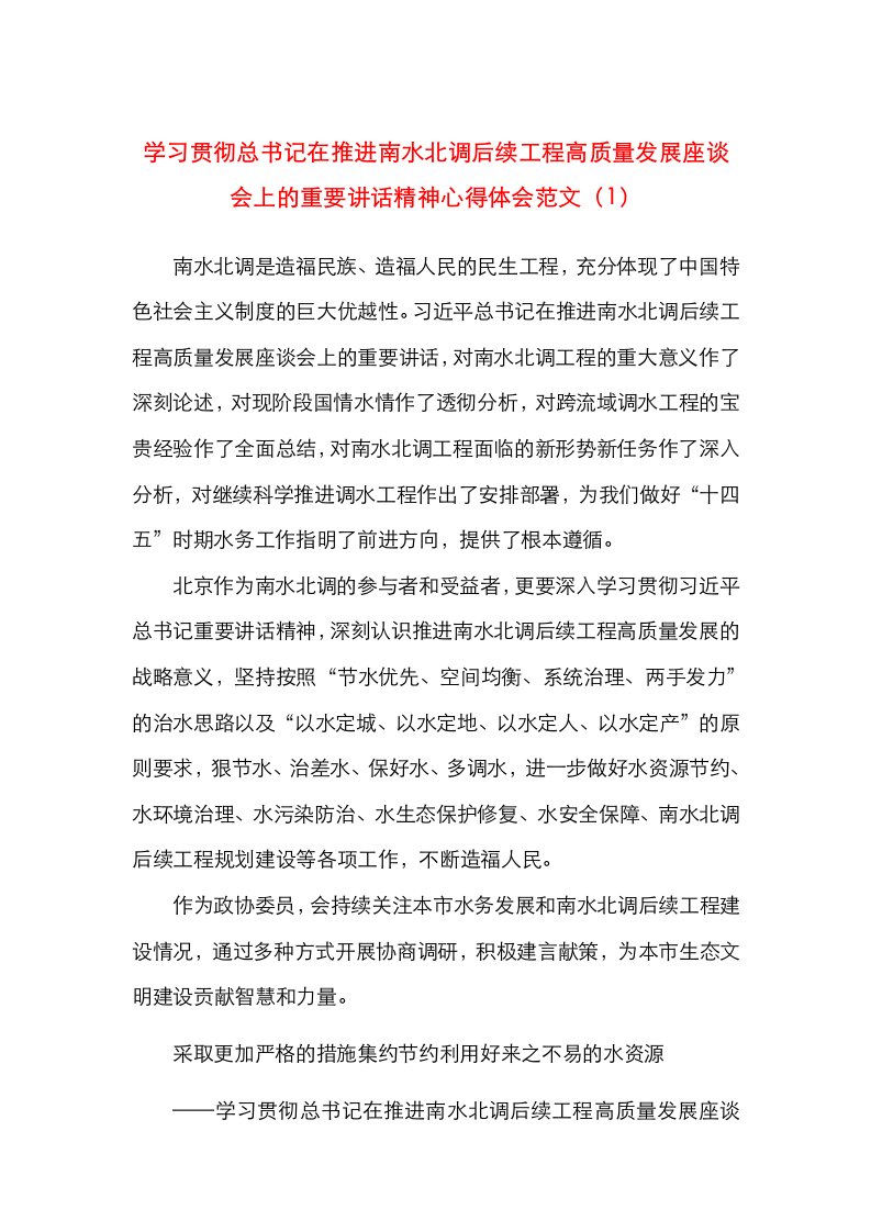 心得体会学习贯彻总书记在推进南水北调后续工程高质量发展座谈会上的重要讲话精神心得体会范文18篇