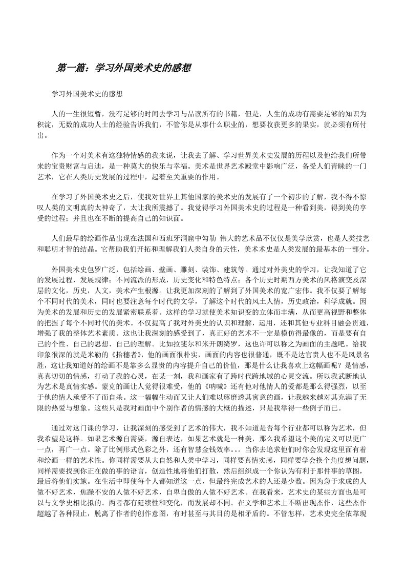 学习外国美术史的感想[修改版]