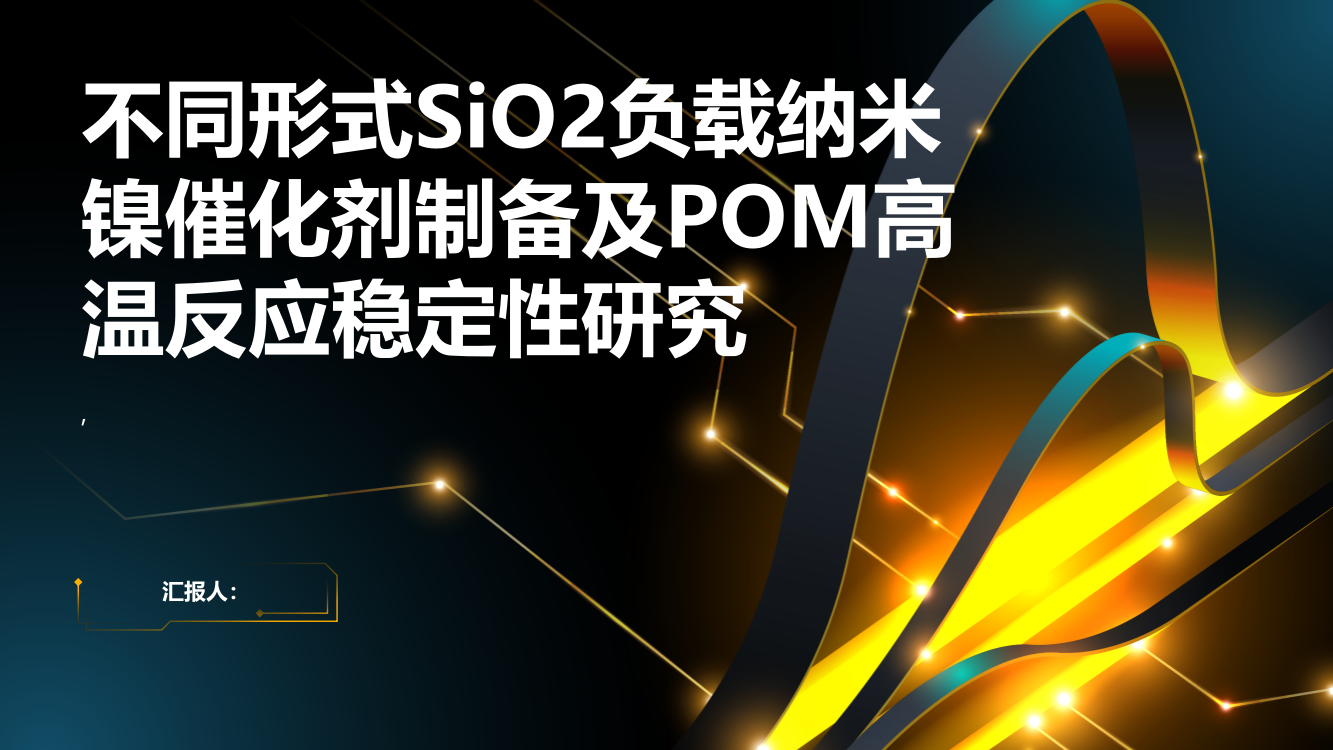 不同形式SiO2负载纳米镍催化剂制备及POM高温反应稳定性研究