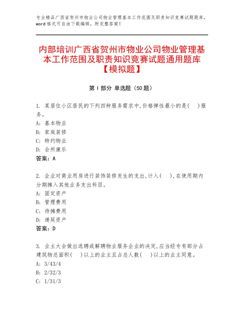 内部培训广西省贺州市物业公司物业管理基本工作范围及职责知识竞赛试题通用题库【模拟题】