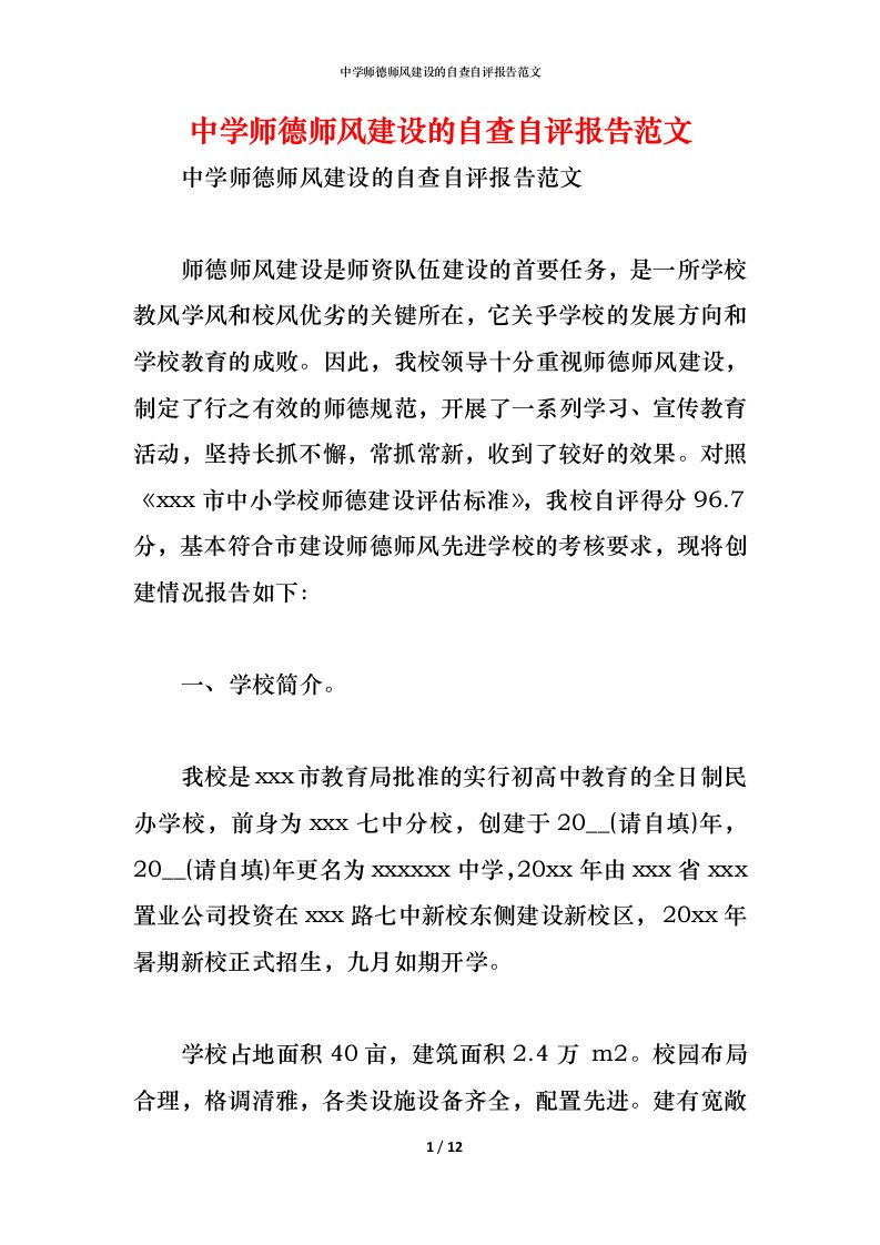 精编中学师德师风建设的自查自评报告范文