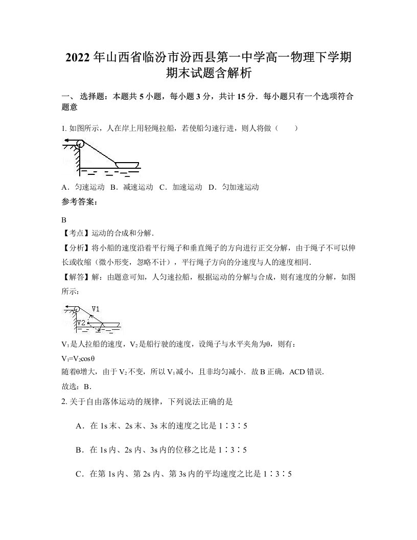 2022年山西省临汾市汾西县第一中学高一物理下学期期末试题含解析