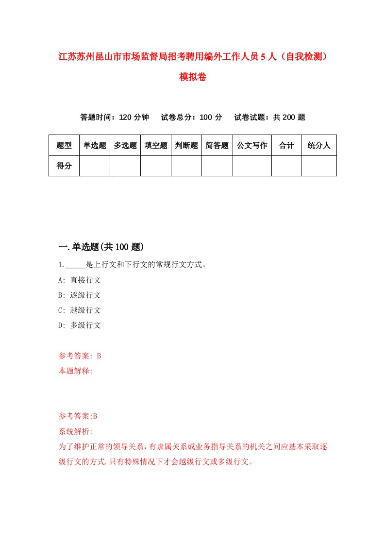 江苏苏州昆山市市场监督局招考聘用编外工作人员5人自我检测模拟卷4