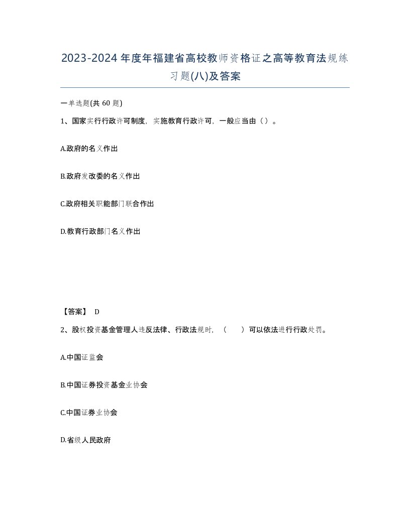 2023-2024年度年福建省高校教师资格证之高等教育法规练习题八及答案