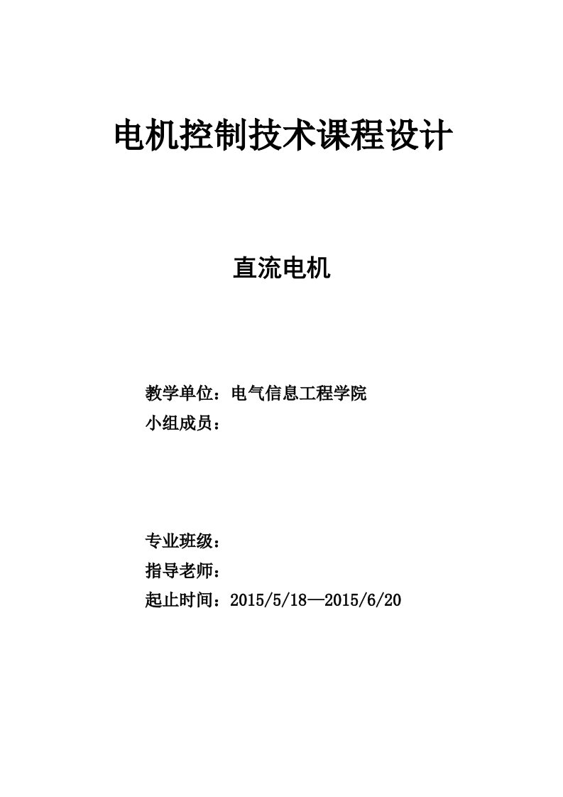 电机控制技术课程设计直流电机设计