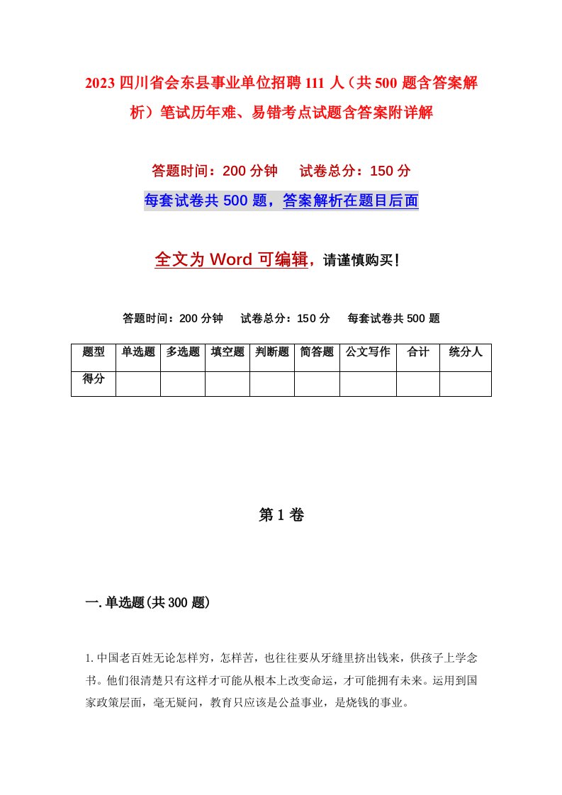 2023四川省会东县事业单位招聘111人共500题含答案解析笔试历年难易错考点试题含答案附详解