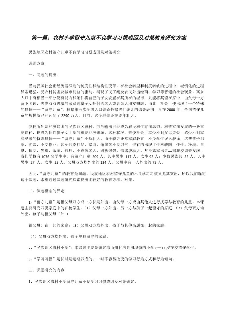 农村小学留守儿童不良学习习惯成因及对策教育研究方案[修改版]