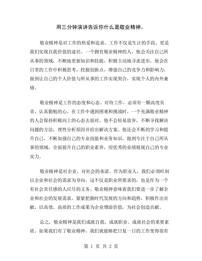 用三分钟演讲告诉你什么是敬业精神