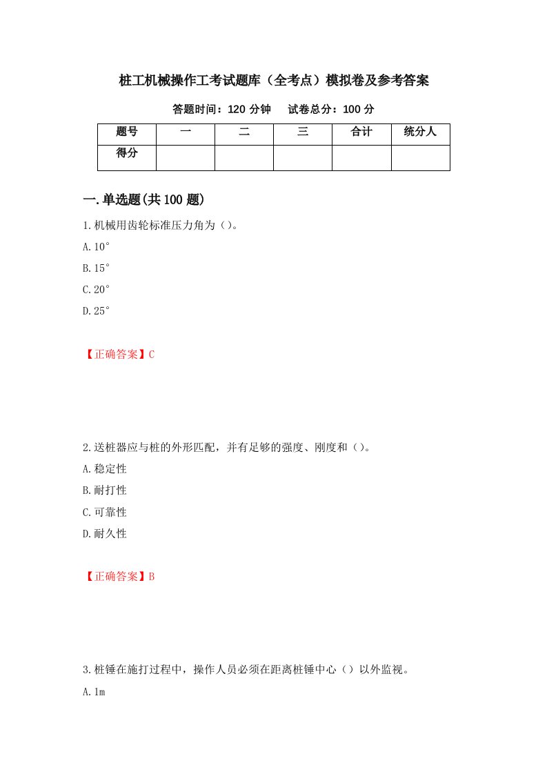 桩工机械操作工考试题库全考点模拟卷及参考答案第53期