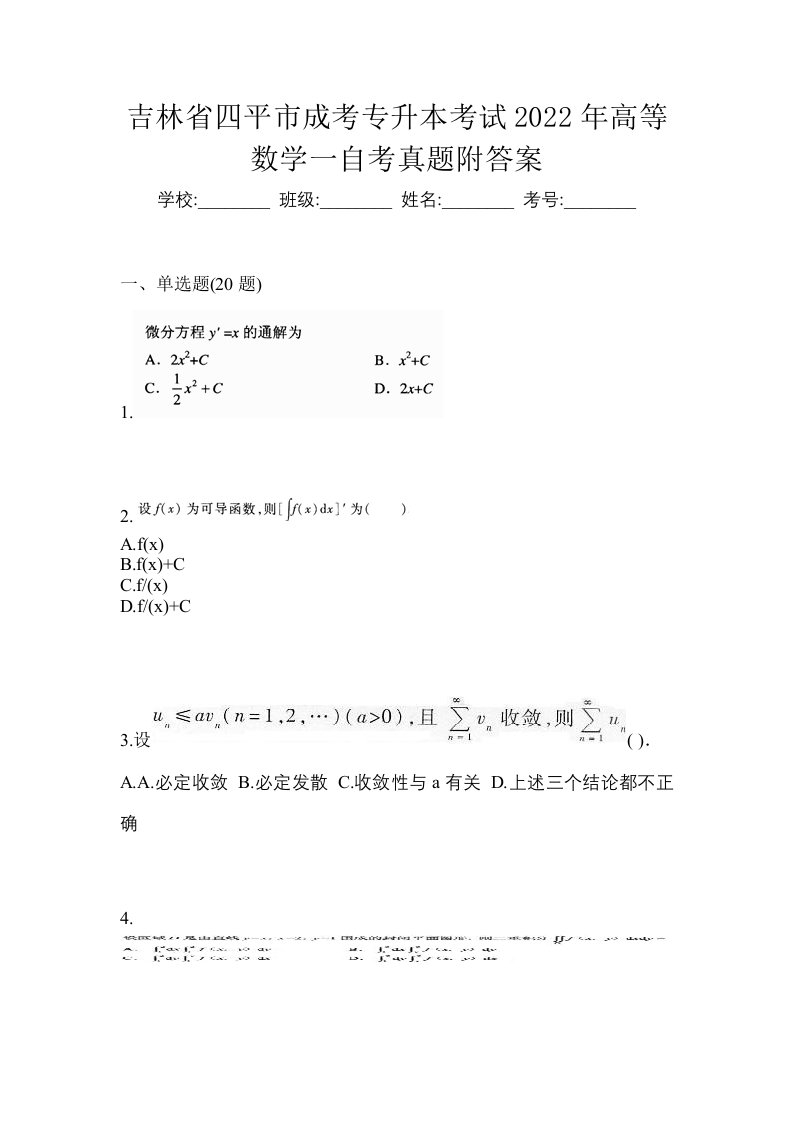 吉林省四平市成考专升本考试2022年高等数学一自考真题附答案