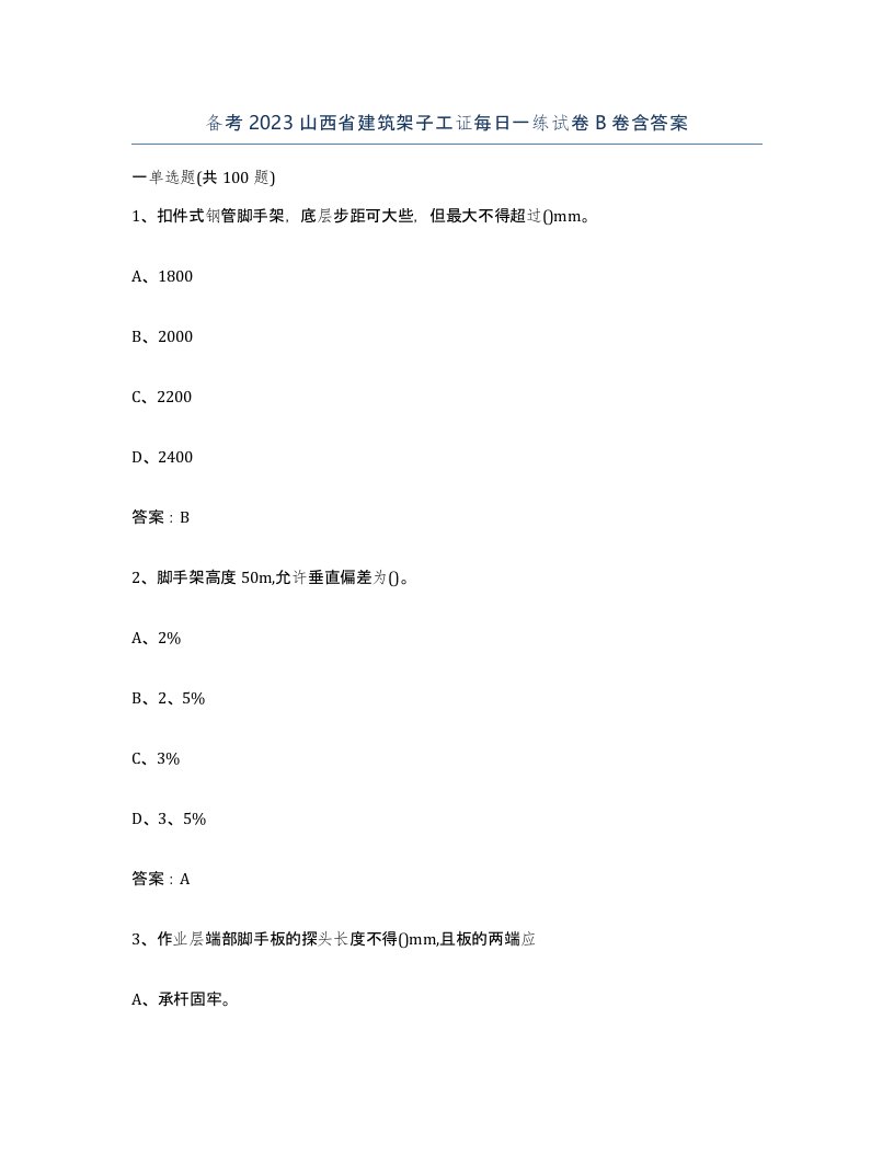 备考2023山西省建筑架子工证每日一练试卷B卷含答案