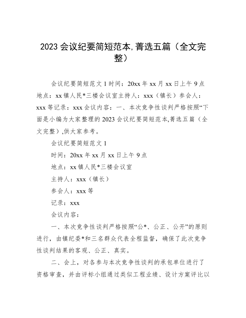 2023会议纪要简短范本,菁选五篇（全文完整）