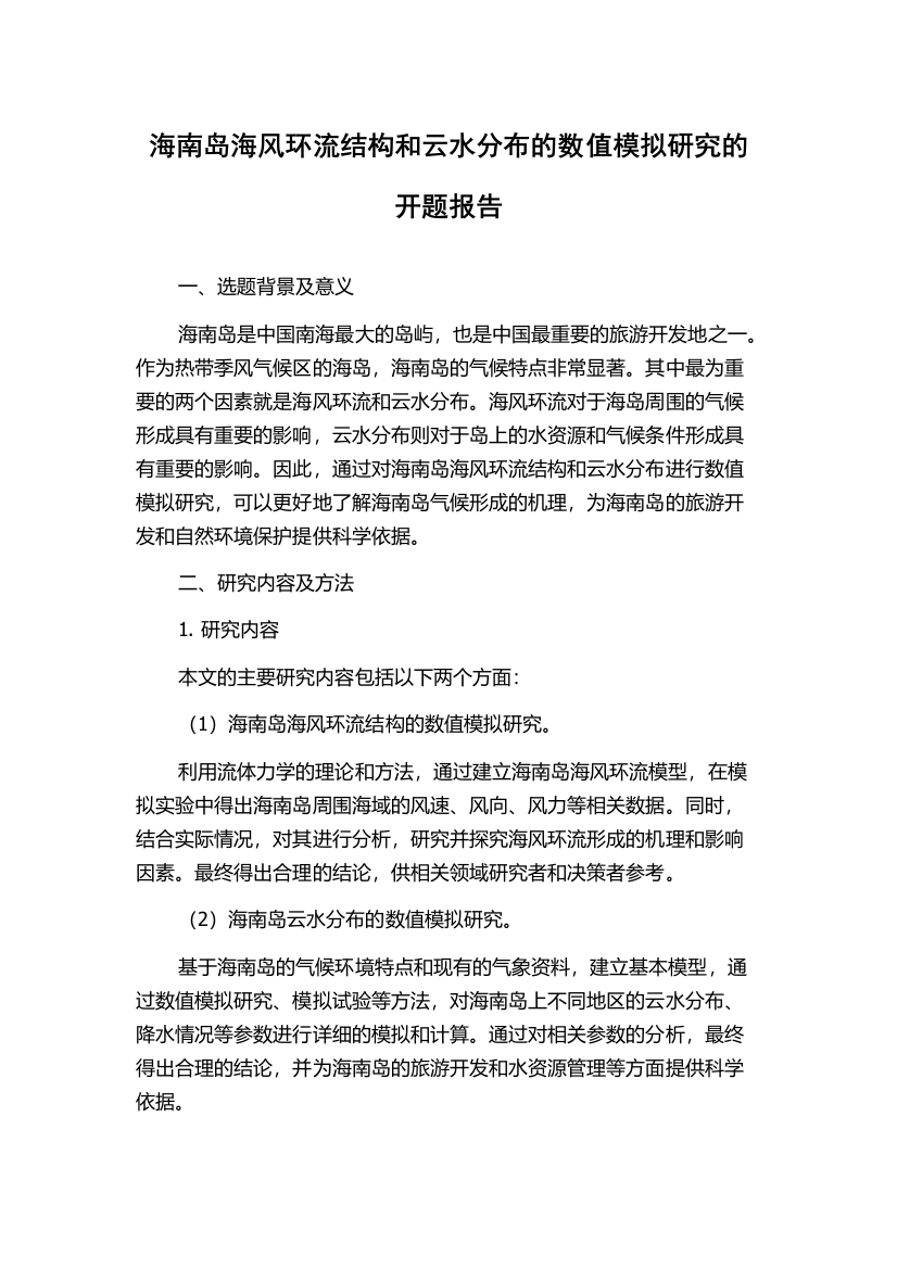 海南岛海风环流结构和云水分布的数值模拟研究的开题报告